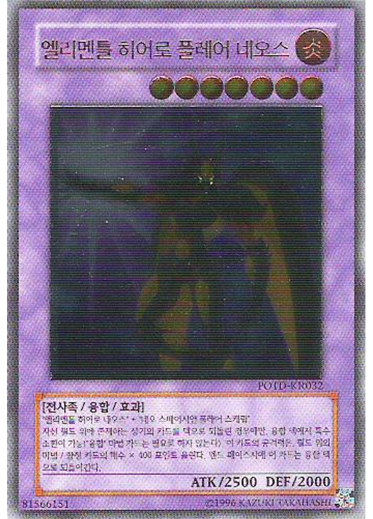 엘리멘틀 히어로 플레어 네오스 (Ultimate Rare Unlimited)
