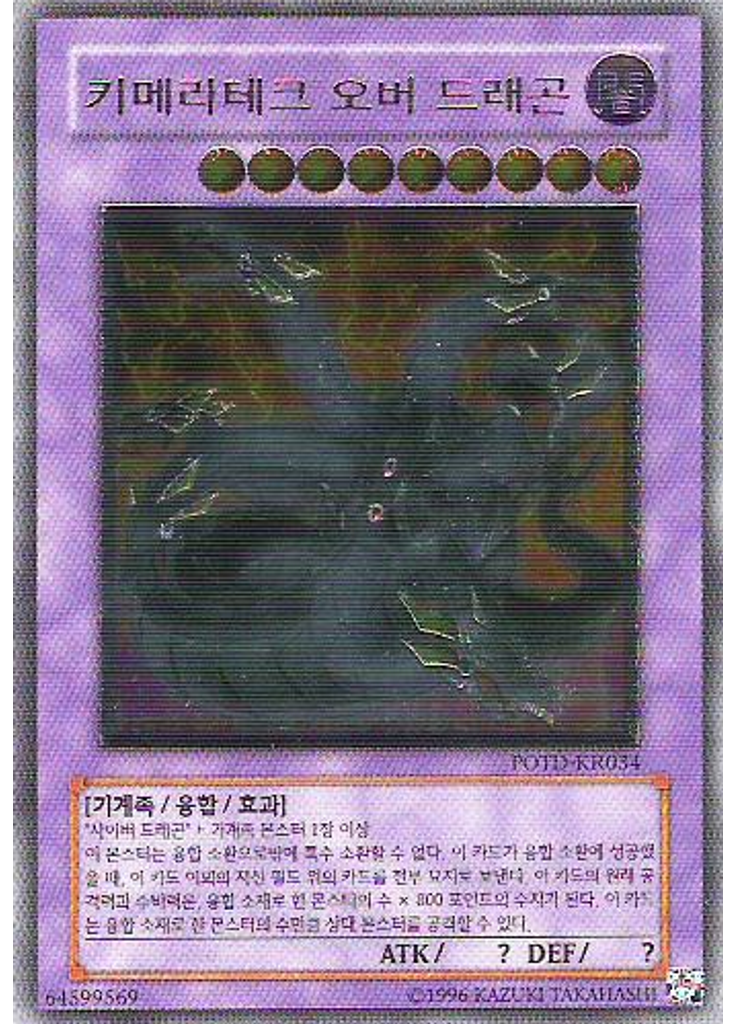 키메라테크 오버 드래곤 (Ultimate Rare Unlimited)
