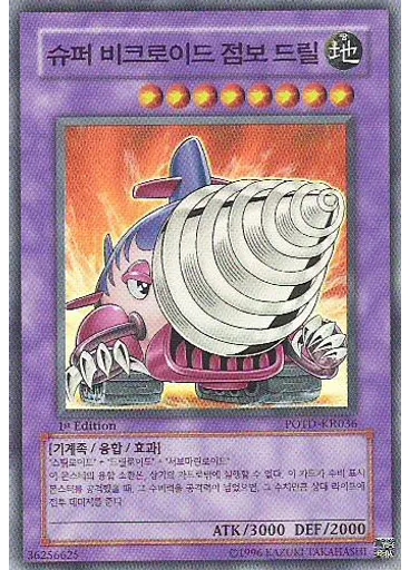 슈퍼 비크로이드 점보 드릴