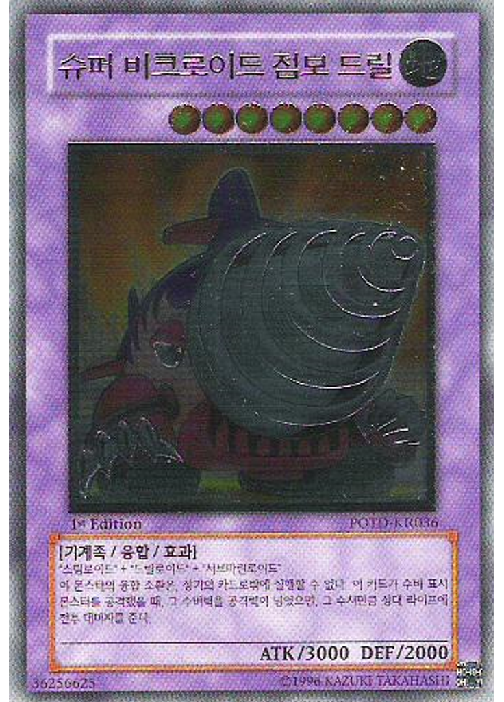 슈퍼 비크로이드 점보 드릴 (Ultimate Rare 1st Edition)