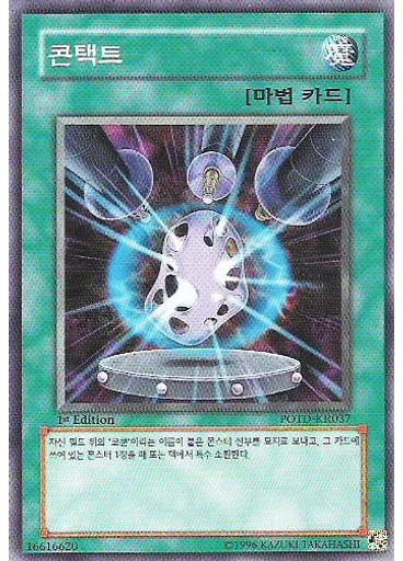 콘택트