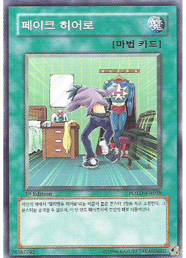 페이크 히어로