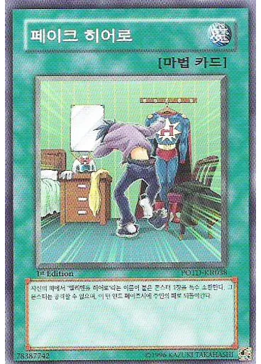 페이크 히어로