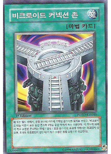 비크로이드커넥션존