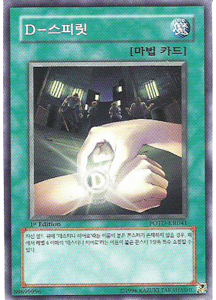 D - 스피릿