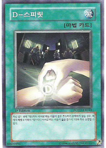 D - 스피릿