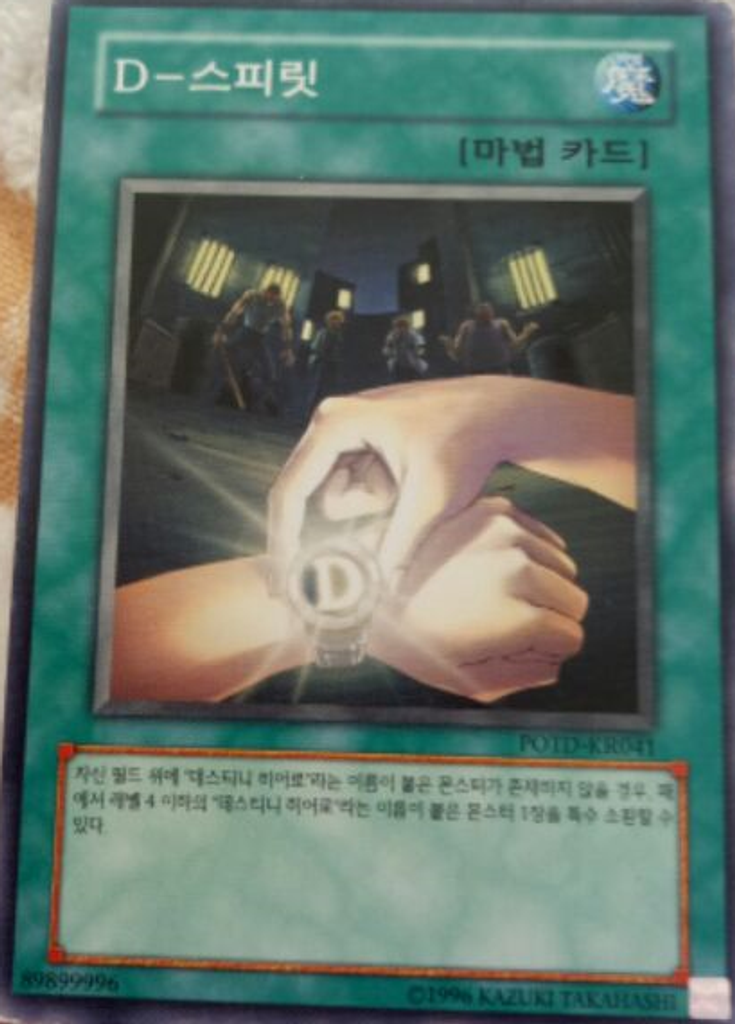 D - 스피릿 (Common Unlimited)
