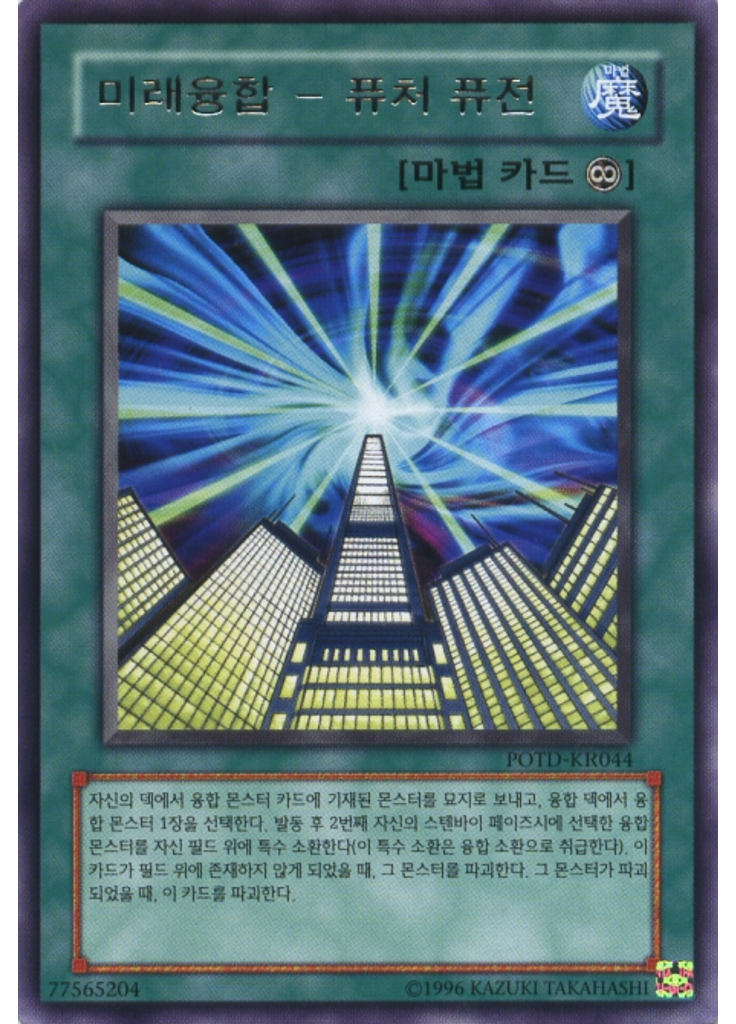 미래융합－퓨처 퓨전 (Rare Unlimited)