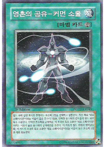 영혼의 공유-커먼 소울 — Power of the Duelist