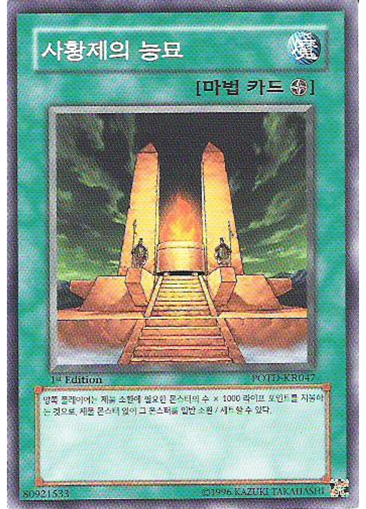 사황제의 능묘