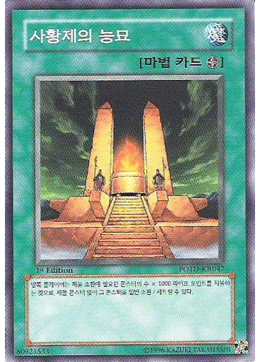 사황제의 능묘