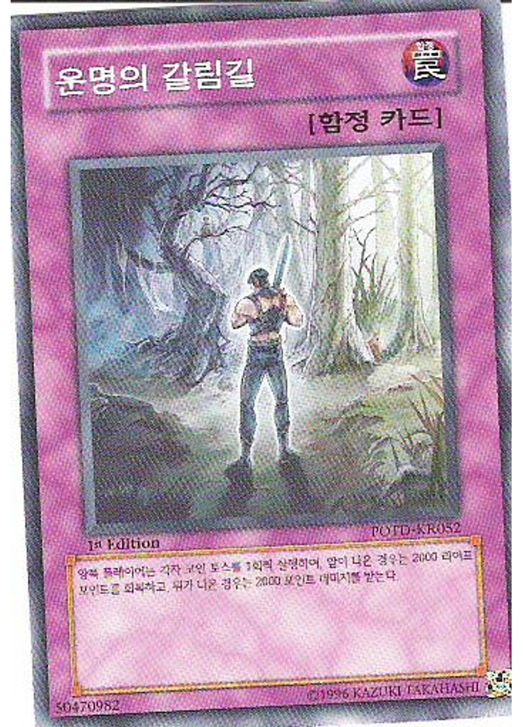 운명의 갈림길