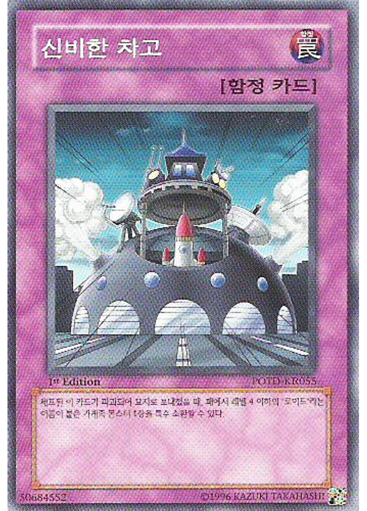 신비한 차고