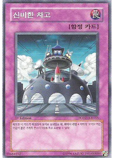 신비한 차고