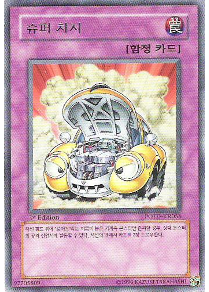 슈퍼 차지
