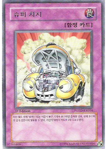 슈퍼 차지