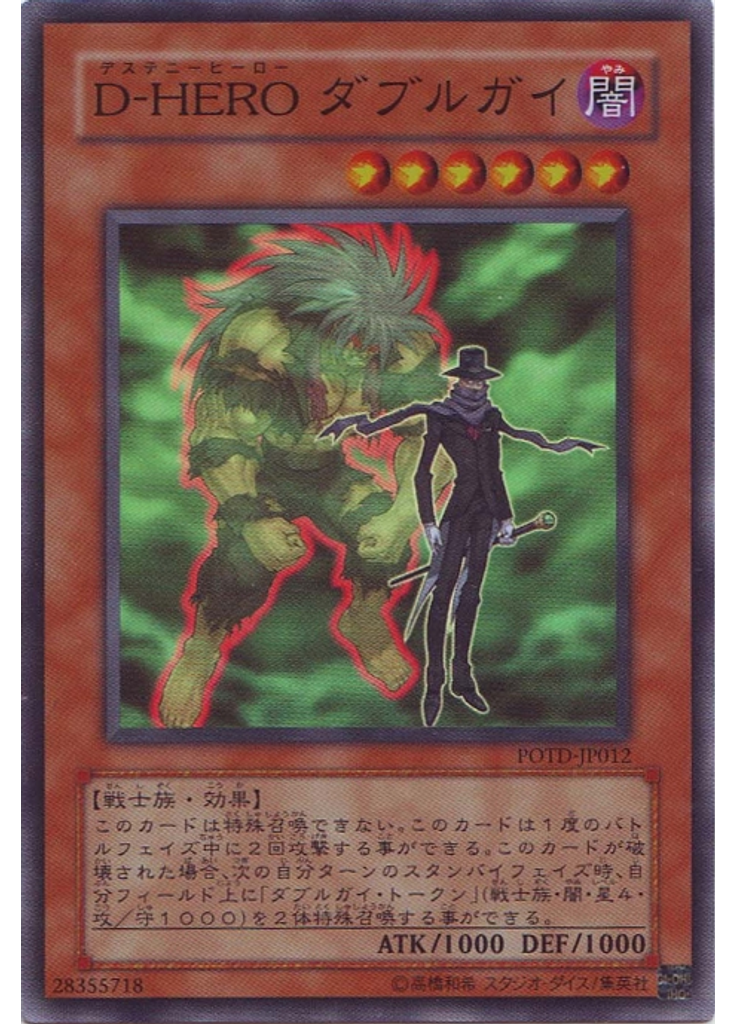 Ｄ－ＨＥＲＯ ダブルガイ