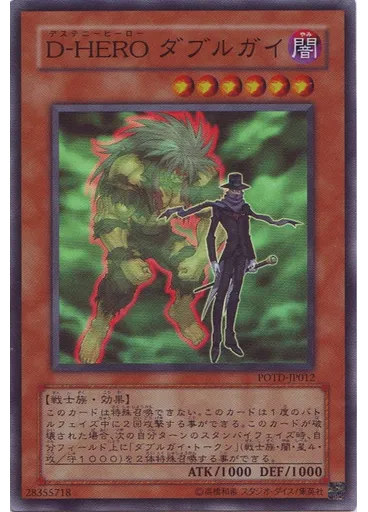Ｄ－ＨＥＲＯ ダブルガイ