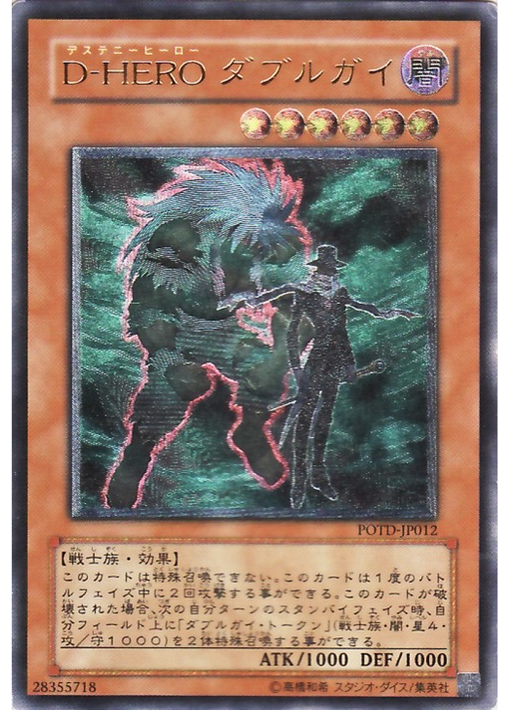 Ｄ－ＨＥＲＯ ダブルガイ (Ultimate Rare)