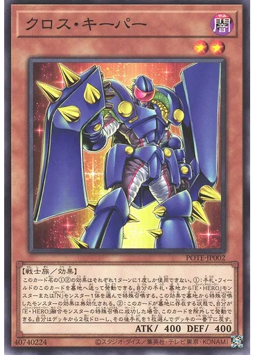 クロス・キーパー