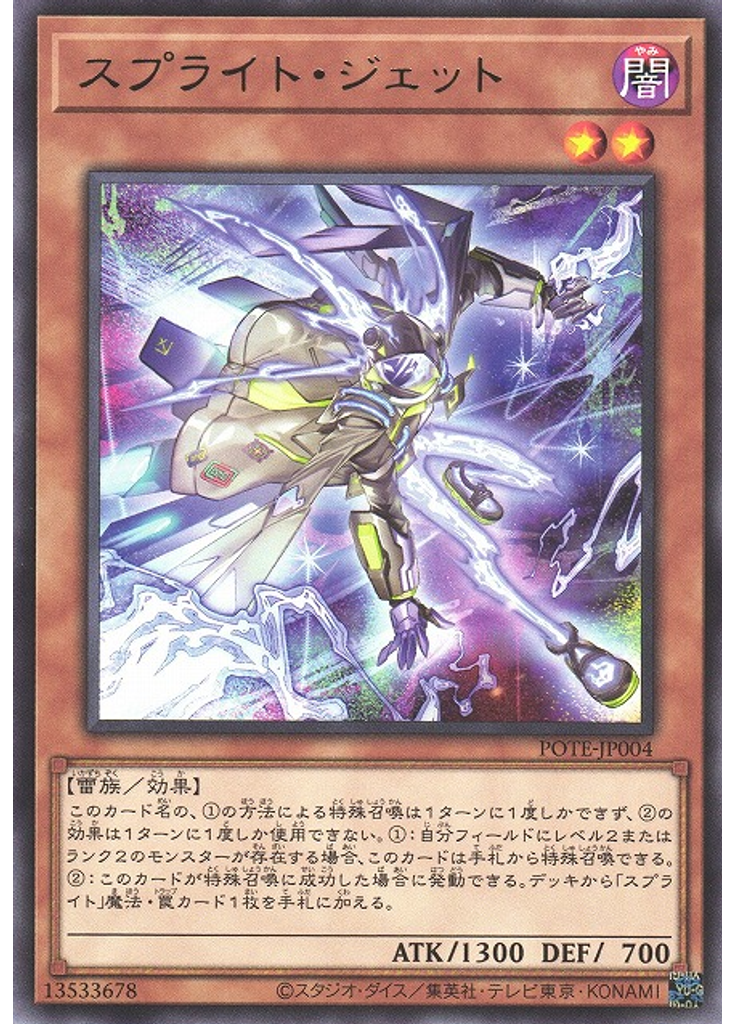 スプライト・ジェット