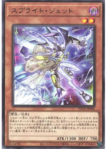 スプライト・ジェット