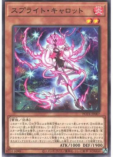 スプライト・キャロット