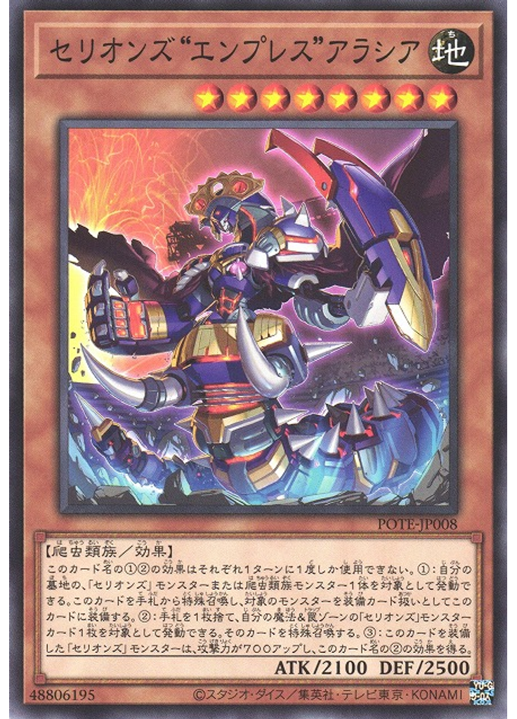 セリオンズ“エンプレス”アラシア