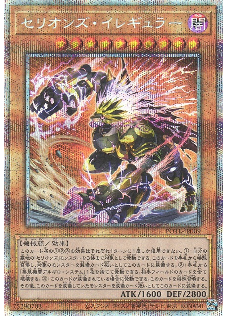 セリオンズ・イレギュラー (Prismatic Secret Rare)
