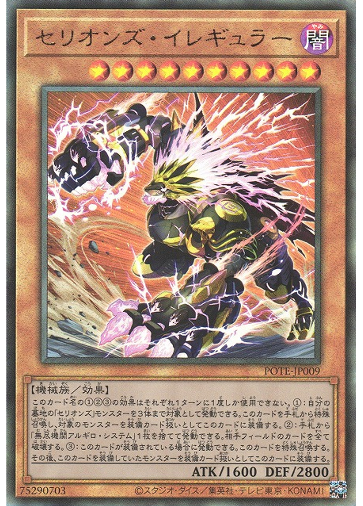 セリオンズ・イレギュラー (Ultimate Rare)