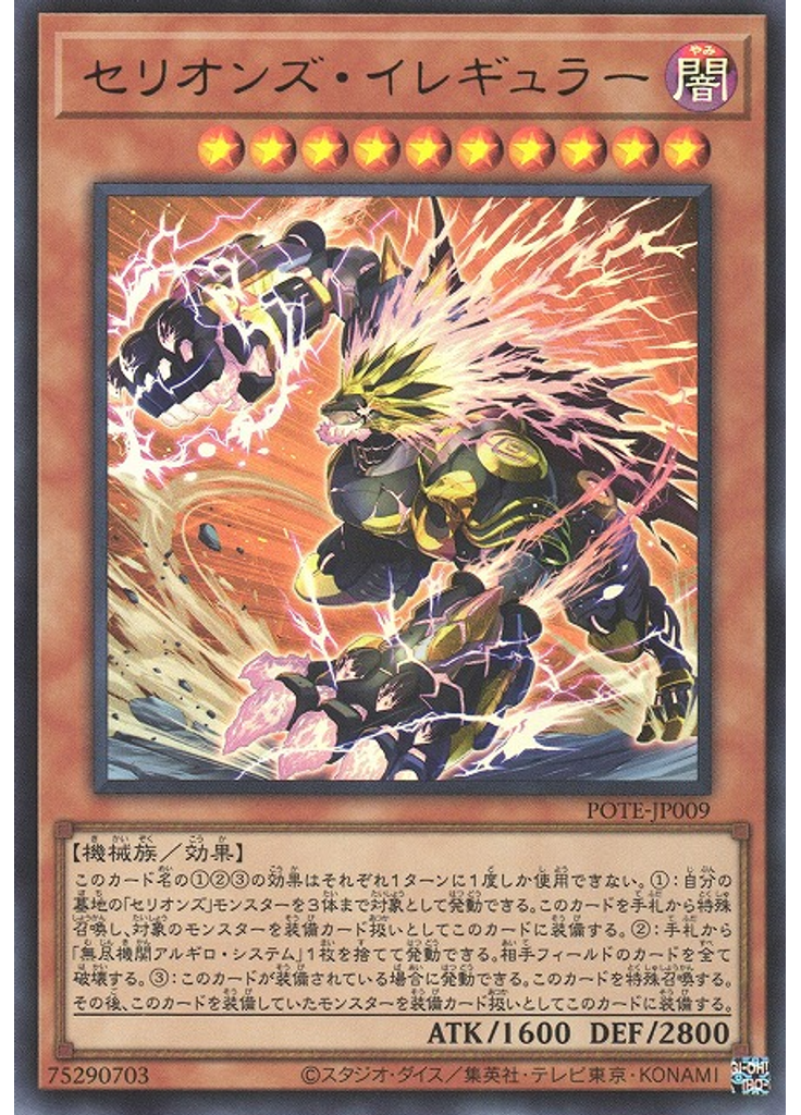セリオンズ・イレギュラー