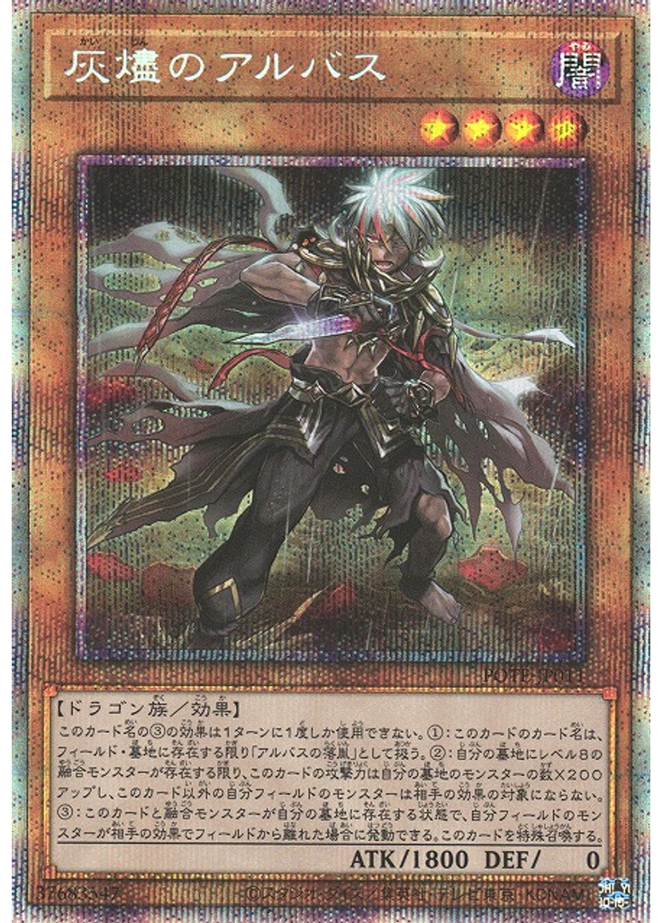 灰燼のアルバス (Prismatic Secret Rare)