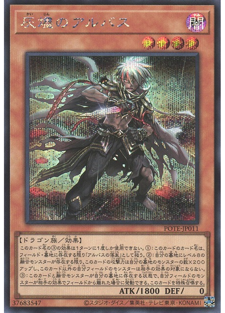 灰燼のアルバス (Secret Rare)