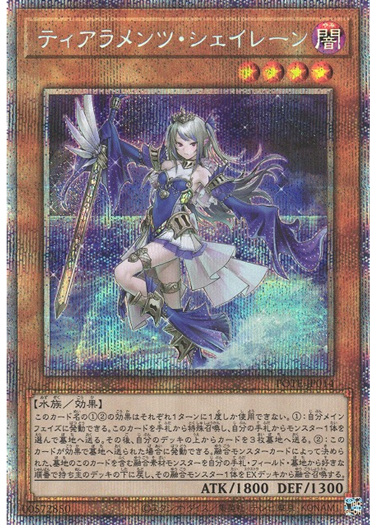 ティアラメンツ・シェイレーン (Prismatic Secret Rare)