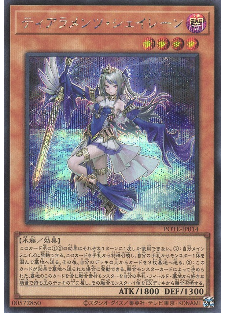 ティアラメンツ・シェイレーン (Secret Rare)