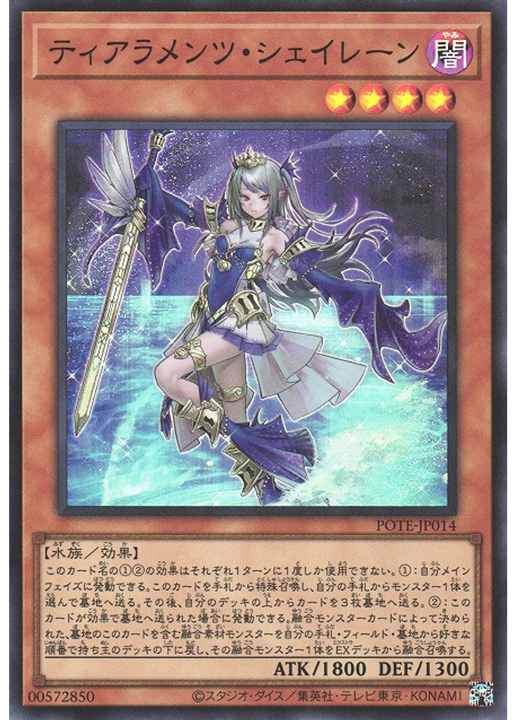 ティアラメンツ・シェイレーン
