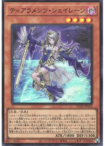 ティアラメンツ・シェイレーン