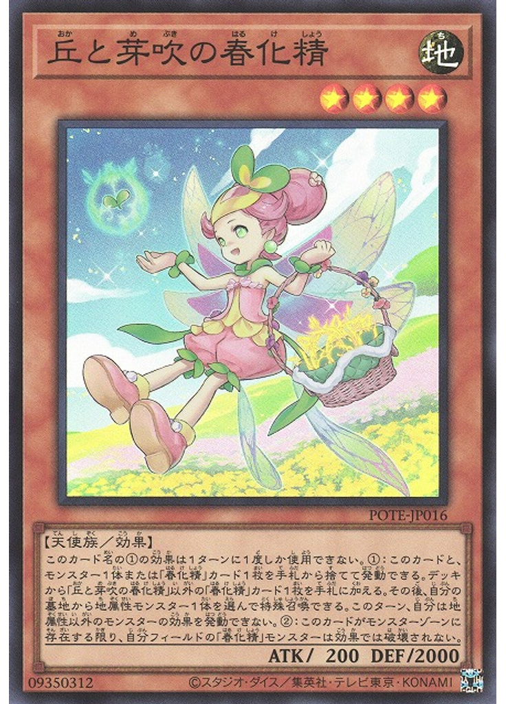 丘と芽吹の春化精