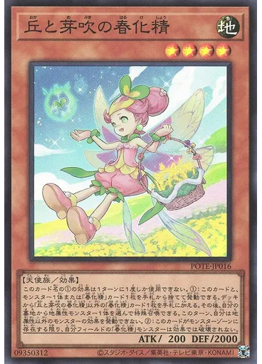 丘と芽吹の春化精
