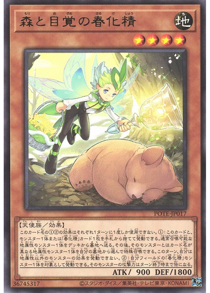森と目覚の春化精