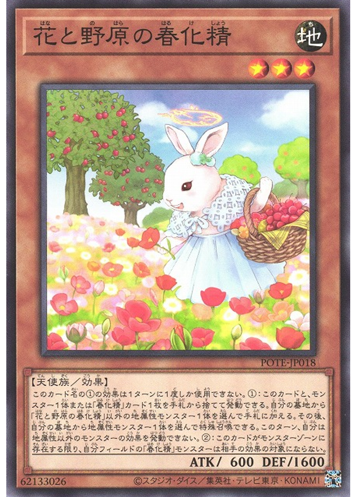 花と野原の春化精