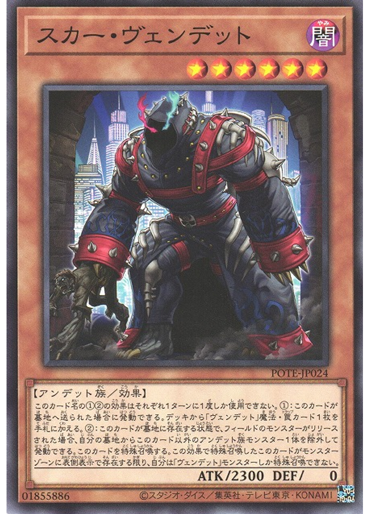 スカー・ヴェンデット