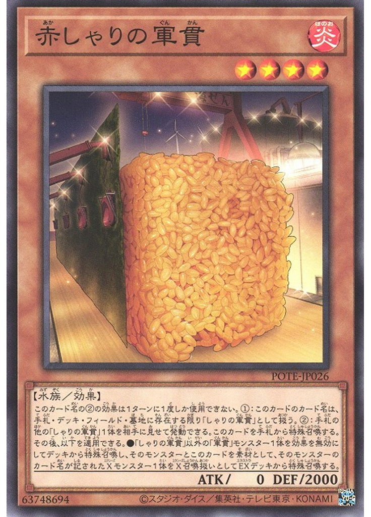 赤しゃりの軍貫