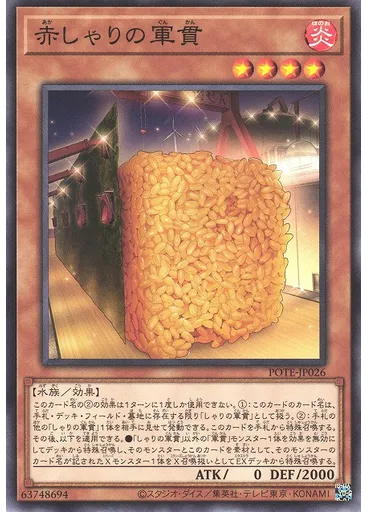 赤しゃりの軍貫