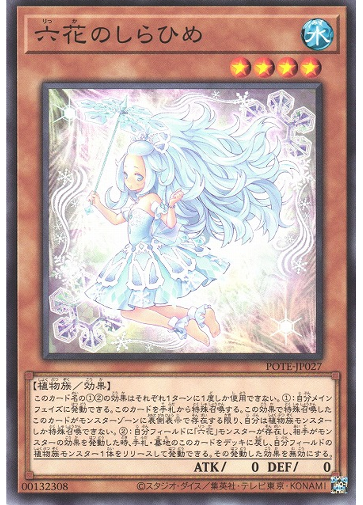 六花のしらひめ