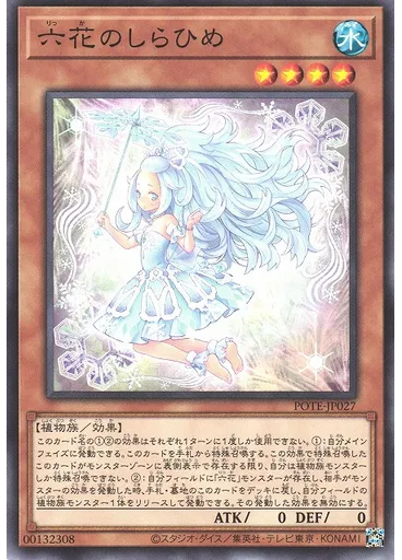 六花のしらひめ