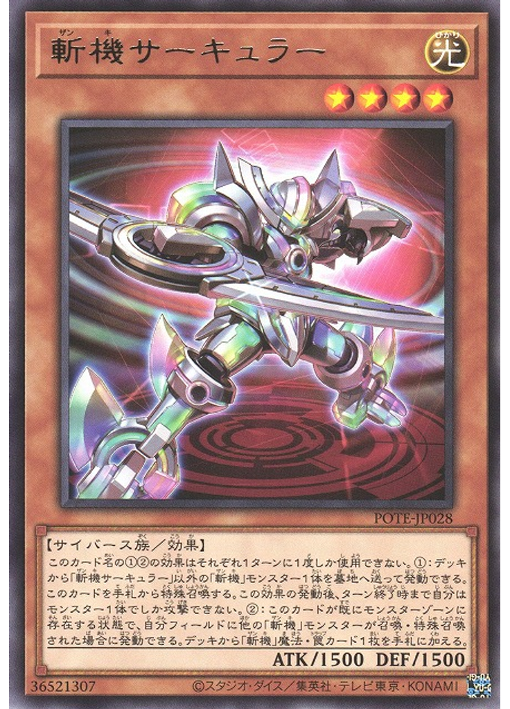 斬機サーキュラー