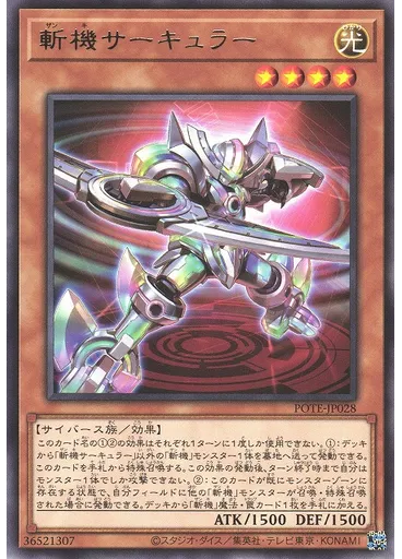 斬機サーキュラー