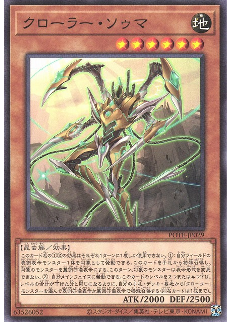 クローラー・ソゥマ