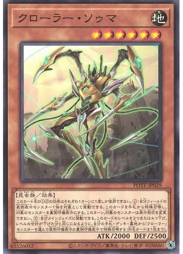 クローラー・ソゥマ